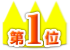 第1位