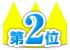 第2位