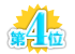 第４位