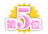 第５位
